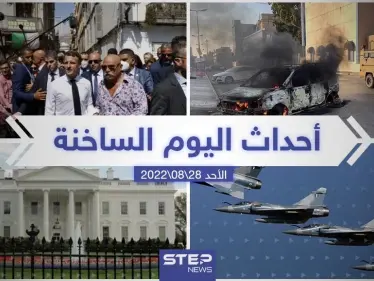 ملخص أخبار اليوم – الأحد 28/08/2022 - وكالة ستيب نيوز