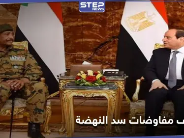 السيسي والبرهان يتفقان حول مفاوضات سد النهضة وترامب حرك المياه الراكدة - وكالة ستيب نيوز