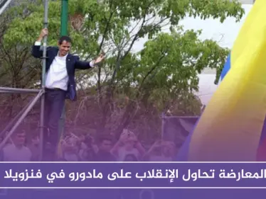 المعارضة تحاول الإنقلاب على نظام مادورو في فنزويلا.. وحالة توتر تعم البلاد - وكالة ستيب نيوز