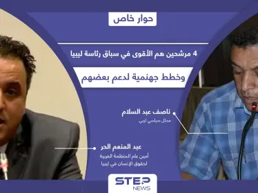 خبراء يكشفون حظوظ المرشحين الأبرز في الانتخابات الرئاسية الليبية و 4 منهم سيشعلون السباق - وكالة ستيب نيوز