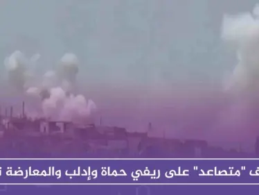 قصف "متصاعد" على ريفي حماة وإدلب والمعارضة ترد - وكالة ستيب نيوز