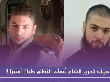 هيئة تحرير الشام تُسلّم النظام طيارًا أسيرًا لديها وعسكريين آخرين، ومتحدّثها ينفي - وكالة ستيب نيوز