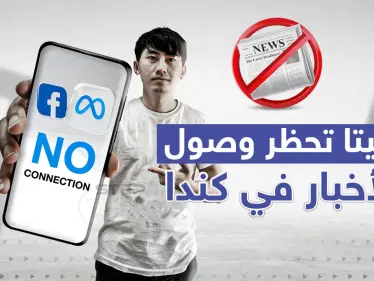 ميتا تحظر وصول الأخبار لمستخدمي فيسبوك وإنستغرام في كندا - وكالة ستيب نيوز