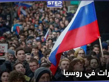 هل هي ثورة تهدد بوتين... أنصار المعارض أليكسي نافالني يدعون للتظاهر رغم وعيد السلطات - وكالة ستيب نيوز