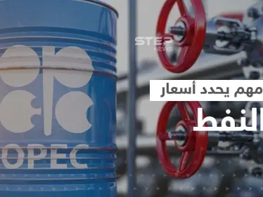 "أوبك بلس" تجتمع اليوم.. تسريبات عن قرار سعودي "يصدم" أمريكا - وكالة ستيب نيوز