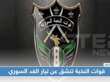 خاص|| قائد قوّات النخبة يكشف لستيب أسباب انشقاقهم عن تيار الغد السوري، وانضمامهم لكيان عسكري جديد!! - وكالة ستيب نيوز