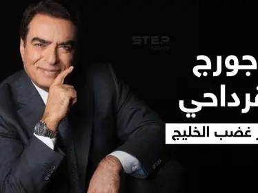 الخليجيون يفتحون النار على جورج قرداحي بعد تصريحاته حول الوضع باليمن.. وأمير سعودي يعلق وميقاتي يحاول تدارك الأمر - وكالة ستيب نيوز