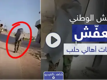 بالفيديو|| حتى كابلات النحاس عفّشوها.. شهود عيان يكشفون لستيب عن عمليات السرقة من قبل ما يسمى بالجيش الوطني بحلب - وكالة ستيب نيوز