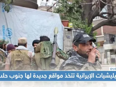 الميليشيات الإيرانية تتخذ مواقع جديدة لها بريف حلب الجنوبي، والتفاصيل!! - وكالة ستيب نيوز