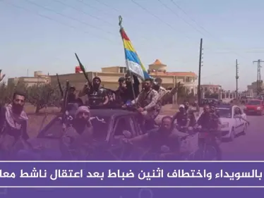 توتر بالسويداء واختطاف اثنين ضباط بعد اعتقال ناشط معارض، فما هي قصته!! - وكالة ستيب نيوز