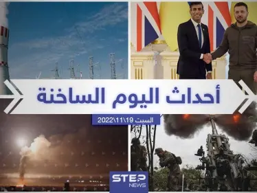 ملخص أخبار اليوم – السبت 19/11/2022 - وكالة ستيب نيوز