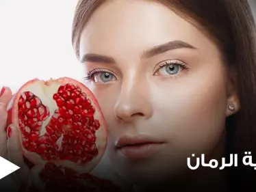 للنساء بشكل خاص.. دراسة تكشف أهمية تناولهنّ الرمان بشكل يومي وماذا يحدث بأجسادهنّ - وكالة ستيب نيوز
