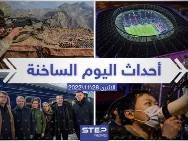 ملخص أخبار اليوم – الاثنين 28/11/2022 - وكالة ستيب نيوز