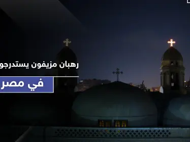 الكنيسة القبطية تحذر.. رهبان مزيفون يستدرجون الفتيات عبر اتصالات هاتفية - وكالة ستيب نيوز