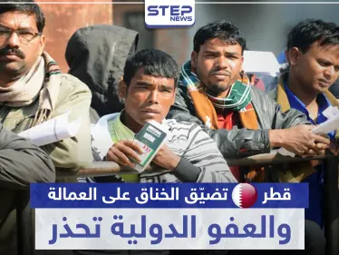 رغم أزمة كورونا.. قطر تضيّق الخناق على العمالة الوافدة والعفو الدولية تحذر - وكالة ستيب نيوز