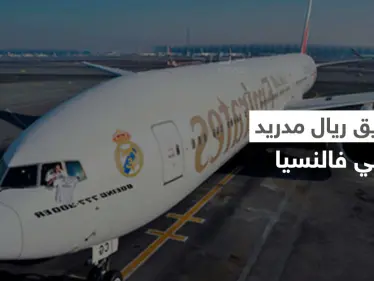 لحظة وصول فريق ريال مدريد إلى فالنسيا وحقيقة الكارثة التي كادت تؤدي بطائرتهم (فيديو وصور) - وكالة ستيب نيوز