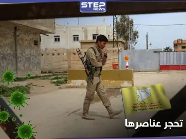 ميليشيا "قسد" تحجر على عناصرها في الحسكة بعد اكتشاف حالات كورونا بينهم - وكالة ستيب نيوز