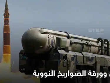 بوتين يهدد واشنطن بورقة 