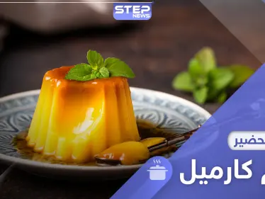 طريقة عمل كريم كراميل في المنزل.. وصفة سهلة لحلويات شهية - وكالة ستيب نيوز
