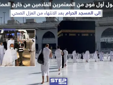 وصول أول فوج من المعتمرين القادمين من خارج المملكة السعودية إلى المسجد الحرام - وكالة ستيب نيوز