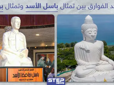 أوجد الفوارق بين تمثال باسل الأسد وتمثال بوذا - وكالة ستيب نيوز
