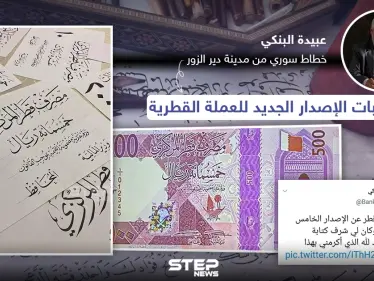 خطاط سوري يخط كتابة الإصدار الجديد للعملة القطرية - وكالة ستيب نيوز