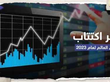 أكبر اكتتاب في العالم لعام 2023 يقدم أوراقه سراً مثيراً التساؤلات.. وتقرير يكشف السبب - وكالة ستيب نيوز