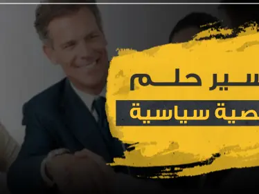 تفسير حلم شخصية سياسية بالمنام حسب أكثر من رواية.. أو رؤية رئيس الدولة - وكالة ستيب نيوز