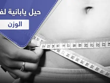 4 حيل يابانية تساعدك على فقدان الوزن - وكالة ستيب نيوز