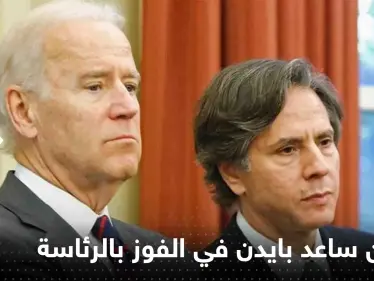 ساعد بايدن في الفوز بالرئاسة.. أزمة تحقيق "خطيرة" تلاحق بلينكن والخارجية الأمريكية ترفض التعليق - وكالة ستيب نيوز