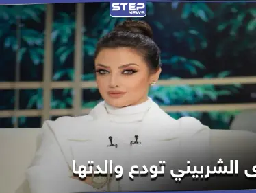 بهذه الكلمات نعت الإعلامية رضوى الشربيني رحيل والدتها - وكالة ستيب نيوز