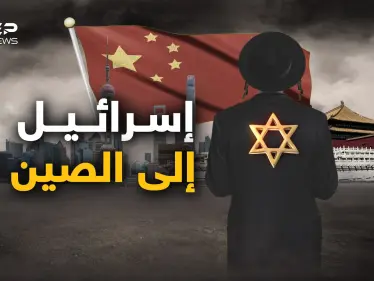أمريكا شاخت ولم تعد تنفع.. إسرائيل تسعى لتعزيز علاقتها مع الصين وخذوا الحكمة من أفواه الإسرائيليين - وكالة ستيب نيوز