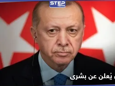 أردوغان يتحدى أوروبا.. ويُعلن عن "بشرى" ستدخل تركيا بمرحلة جديدة - وكالة ستيب نيوز