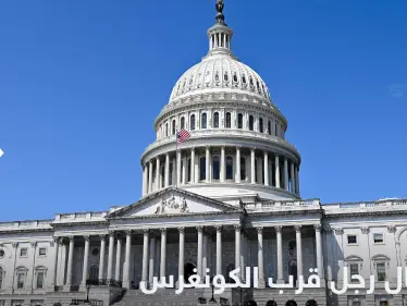 "بحوزته أسلحة".. اعتقال رجل قرب الكونغرس - وكالة ستيب نيوز