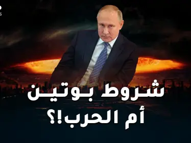 شروط بوتين لعدم شن حرب عالمية.. أمريكا والناتو أما خيارين أحلاهما رعبُ! - وكالة ستيب نيوز