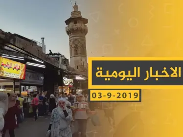 ملخص أحداث سوريا – الثلاثاء 03 – 09 - 2019 - وكالة ستيب نيوز