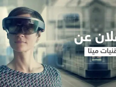 تقنيات ميتا الجديدة... ابتكار جلد روبوتي للمس الأشياء في العالم الافتراضي - وكالة ستيب نيوز