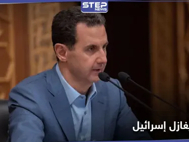 صحيفة إسرائيلية.. بشار الأسد طلب من الروس الاتصال بنتنياهو واستئناف مباحثات السلام - وكالة ستيب نيوز