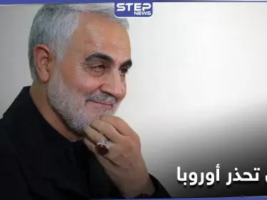 السلطات الإيرانية تحدد قائمة المتهمين باغتيال سليماني وتوجه رسالة تحذيرية لأوروبا - وكالة ستيب نيوز