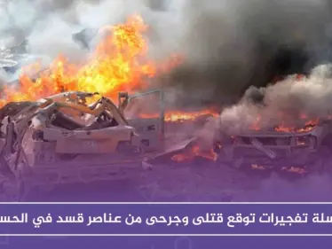 سلسلة تفجيرات توقع قتلى وجرحى من عناصر قسد في الحسكة وريفها - وكالة ستيب نيوز