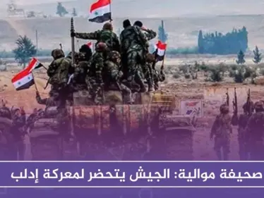 صحيفة موالية: الجيش يتحضر لمعركة إدلب - وكالة ستيب نيوز