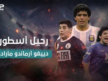 كيف صعد مارادونا للعالمية خطوة بخطوة ؟ .. إليك أسرار حياته - وكالة ستيب نيوز