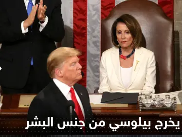ترامب يخرج بيلوسي من جنس البشر.. ورئيسة النواب الأمريكي تروي "لحظات رعب" - وكالة ستيب نيوز