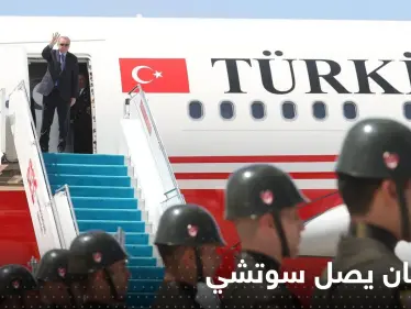 شاهد|| أردوغان يصل مدينة سوتشي الروسية لإجراء محادثات مع بوتين - وكالة ستيب نيوز
