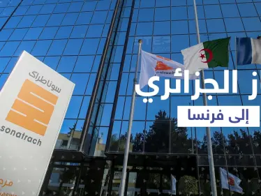 الجزائر تصفع بوتين بالغاز إلى فرنسا ودول أوروبية تتحدث عن كسر ظهر موسكو - وكالة ستيب نيوز
