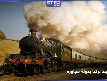 الكشف عن مشروع سكة قطار يربط تركيا بدولة عربية مجاورة - وكالة ستيب نيوز