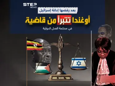 بعد وقوفها في كل القرارات إلى جانب إسرائيل أوغندا تتبرأ من قاضية في محكمة العدل الدولية - وكالة ستيب نيوز