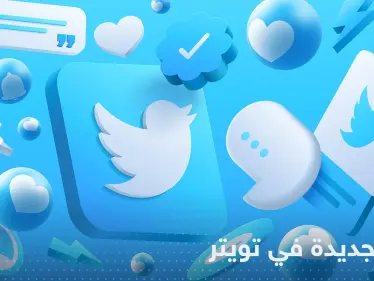بشرط واحد.. ميزة جديدة في تويتر طال انتظارها - وكالة ستيب نيوز