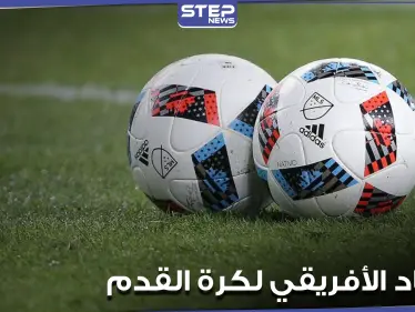 الاتحاد الأفريقي لكرة القدم "كاف" يختار مصر لاستضافة المباراة النهائية لبطولة دوري إفريقيا - وكالة ستيب نيوز