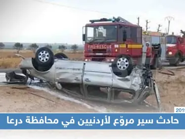 بالصور|| حادث سير مروّع لأردنيين في محافظة درعا - وكالة ستيب نيوز
